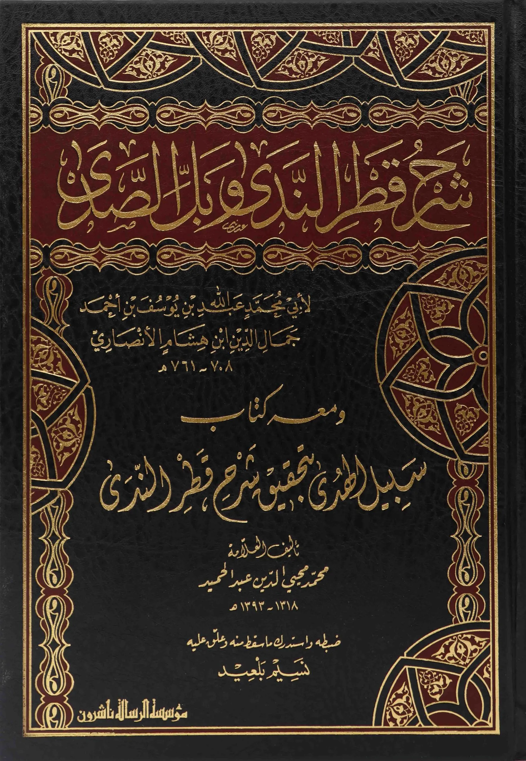 شرح قطر الندى ومعه سبيل الهدى