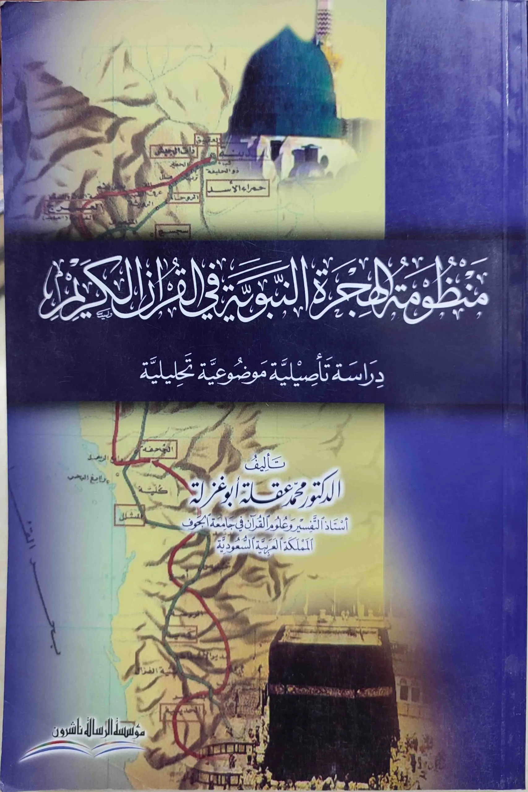 منظومة الهجرة النبوية في القرآن الكريم