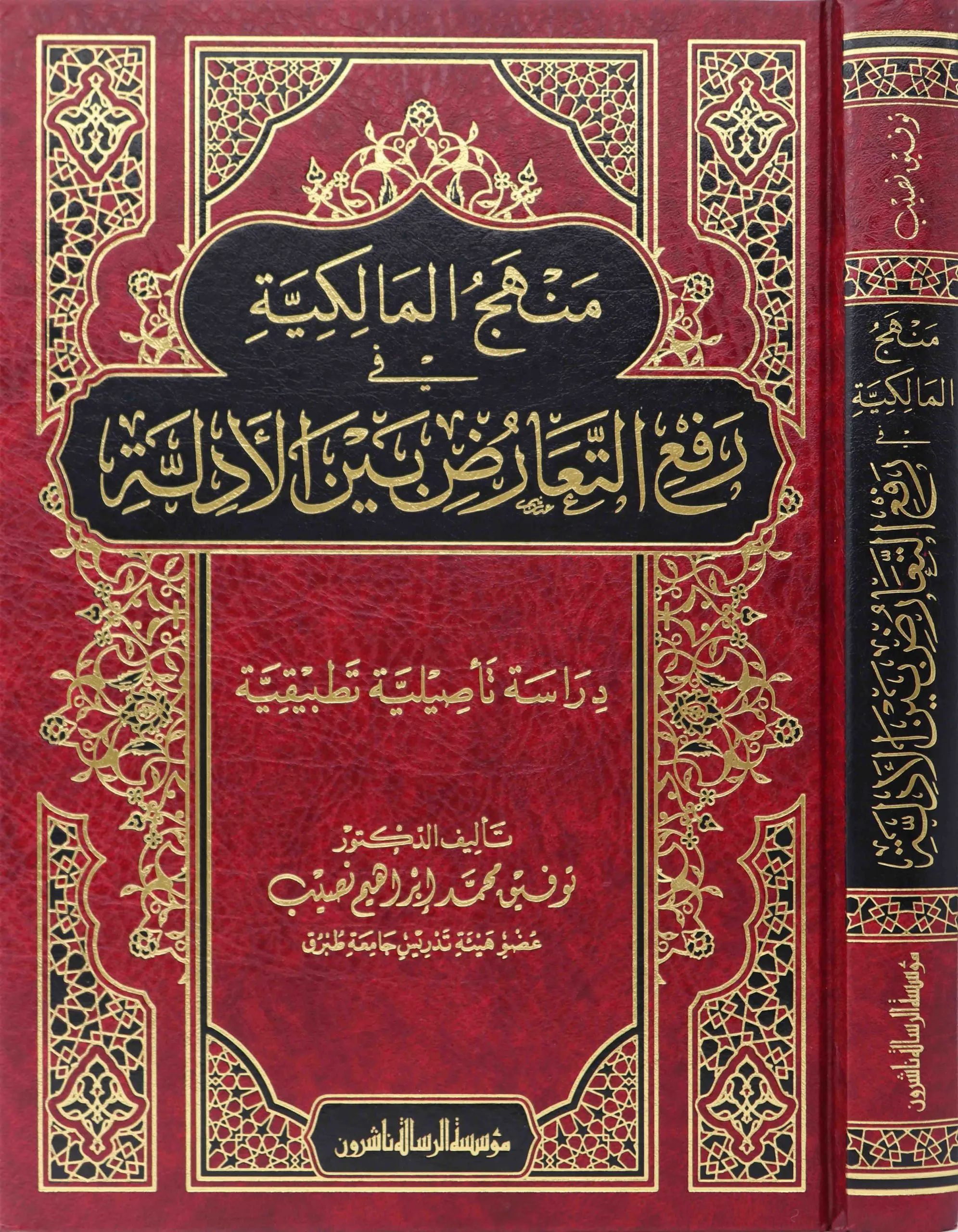 منهج المالكية في رفع التعارض بين الأدلة/فني