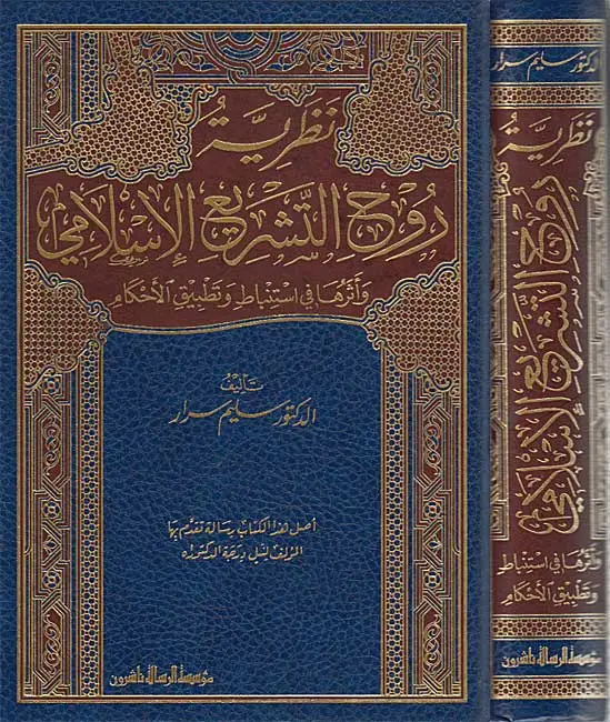 نظرية روح التشريع الاسلامي