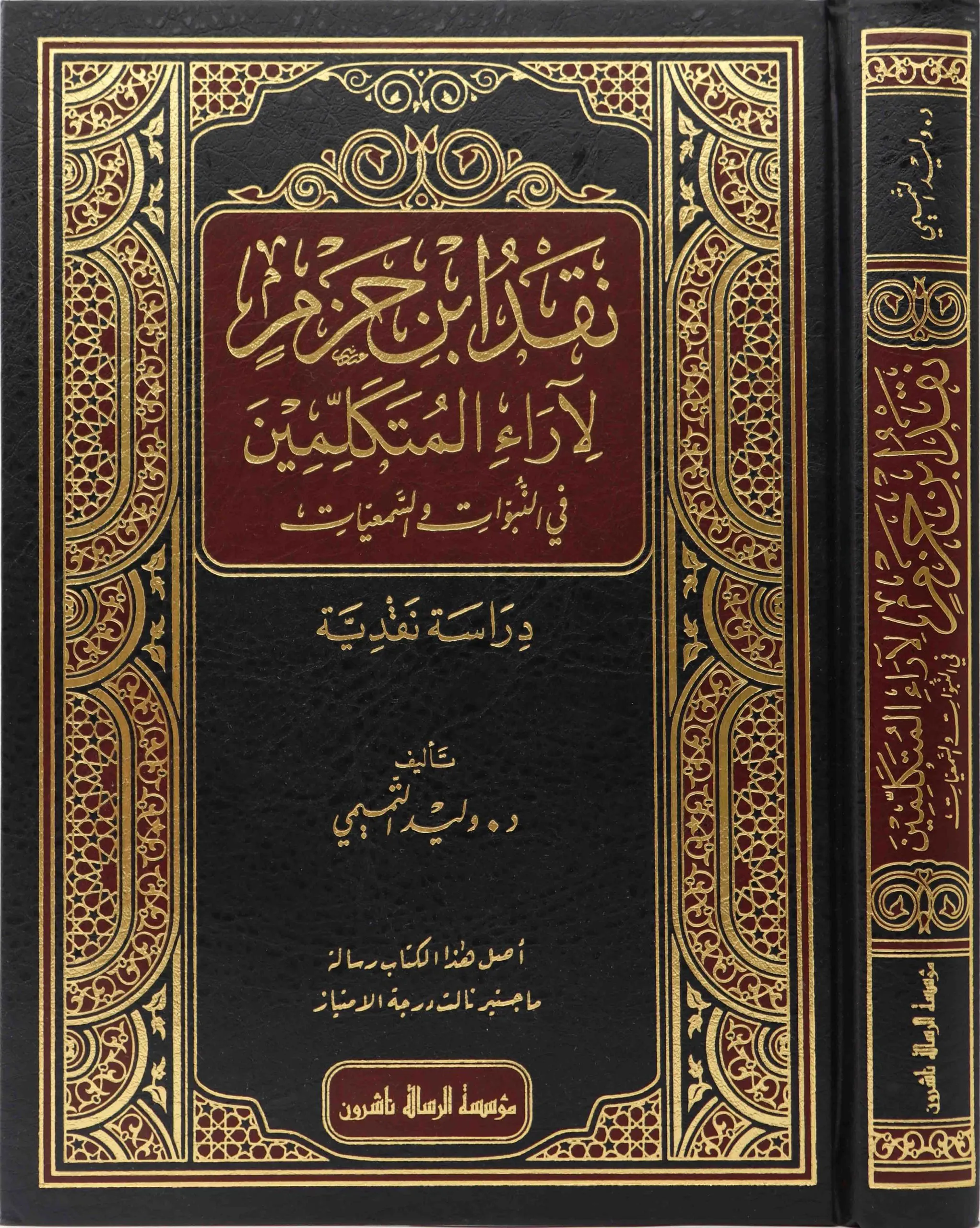 نقد ابن حزم لآراء المتكلمين في النبوات والسمعيات