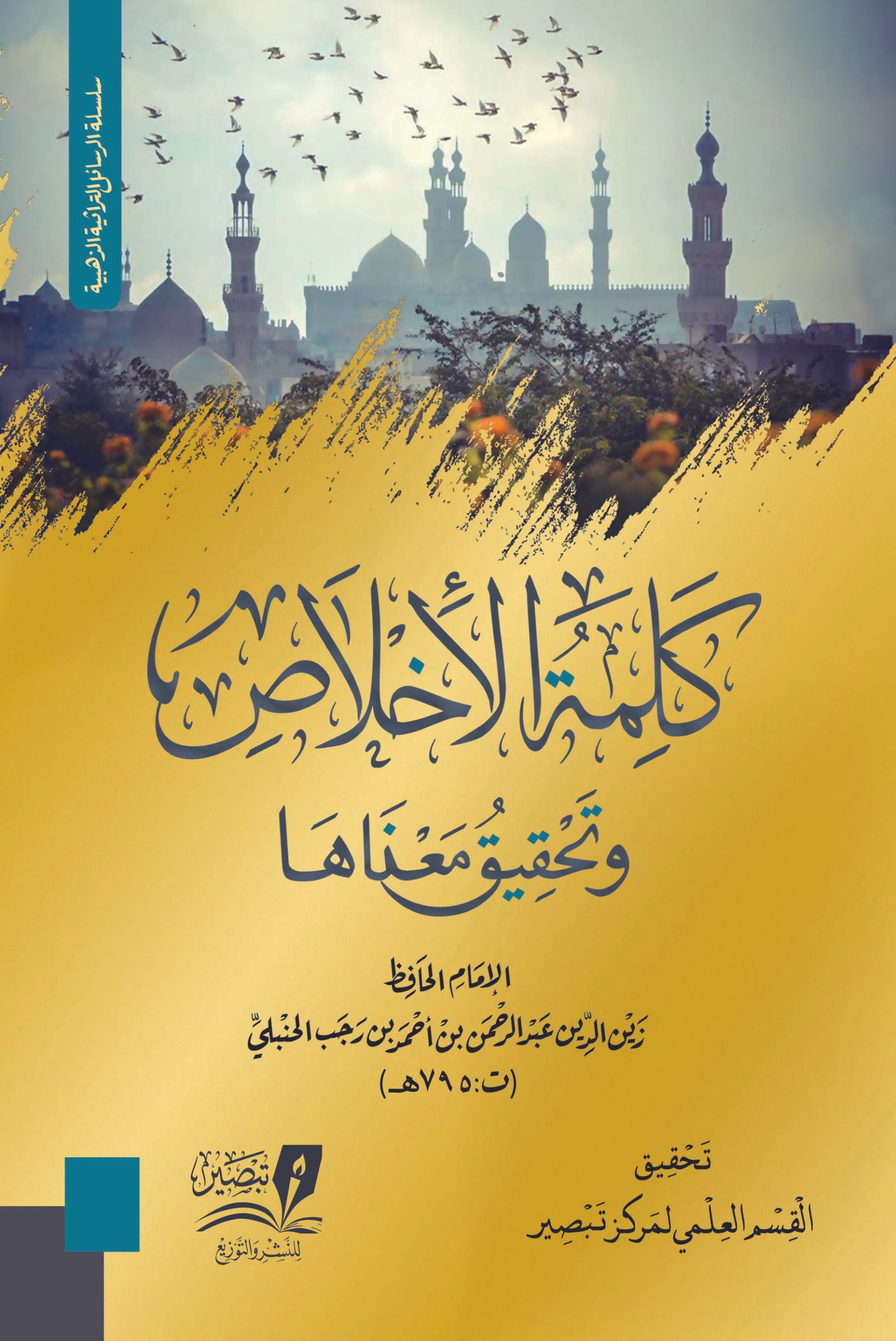 كلمة الإخلاص وتحقيق معناها