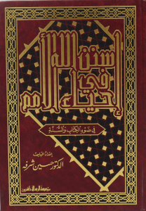 سنن الله في احياء الآمم