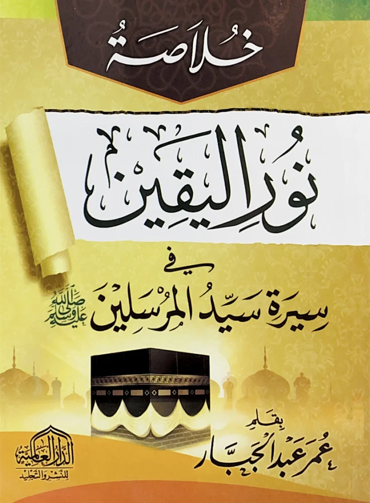 خلاصة نور اليقين في سيرة سيد المرسلين ﷺ مشكولة وسط   .