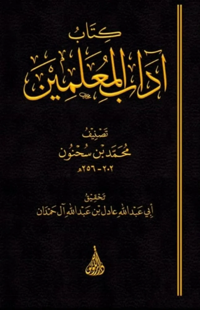 اداب المعلمين / عادل ال حمدان