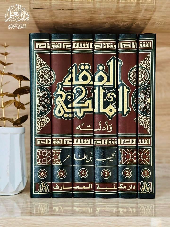 الفقه المالكي وأدلّته 1/7