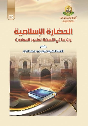 الحضارة الإسلامية وأثرها في النهضة العلمية المعاصرة