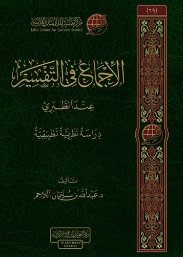 الإجماع في التفسير عند الطبري