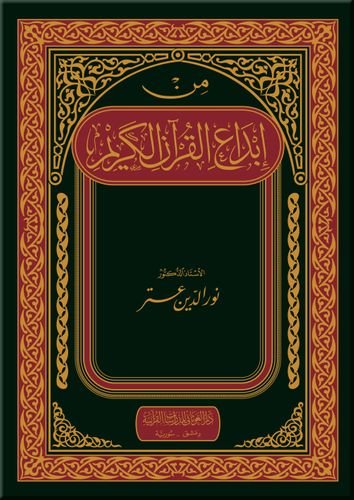 من إبداع القرآن الكريم