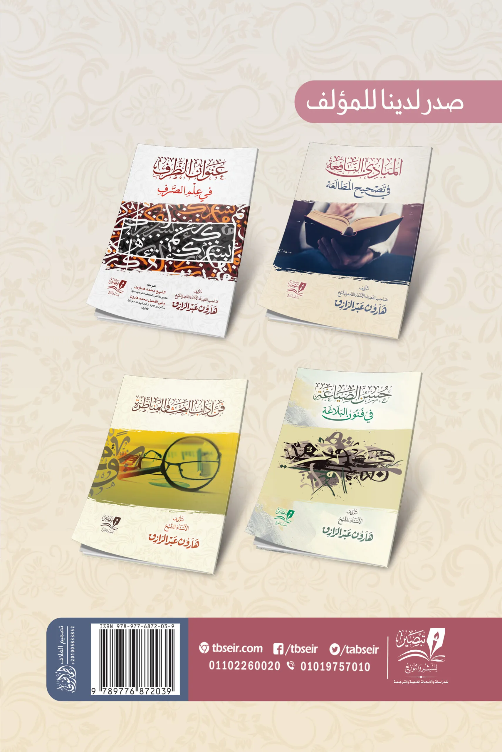 المباديء النافعة في تصحيح المطالعة