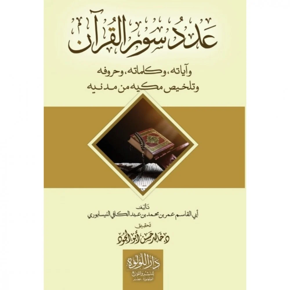 عدد سور القران واياته وكلماته وحروفه وتلخيص مكيه م