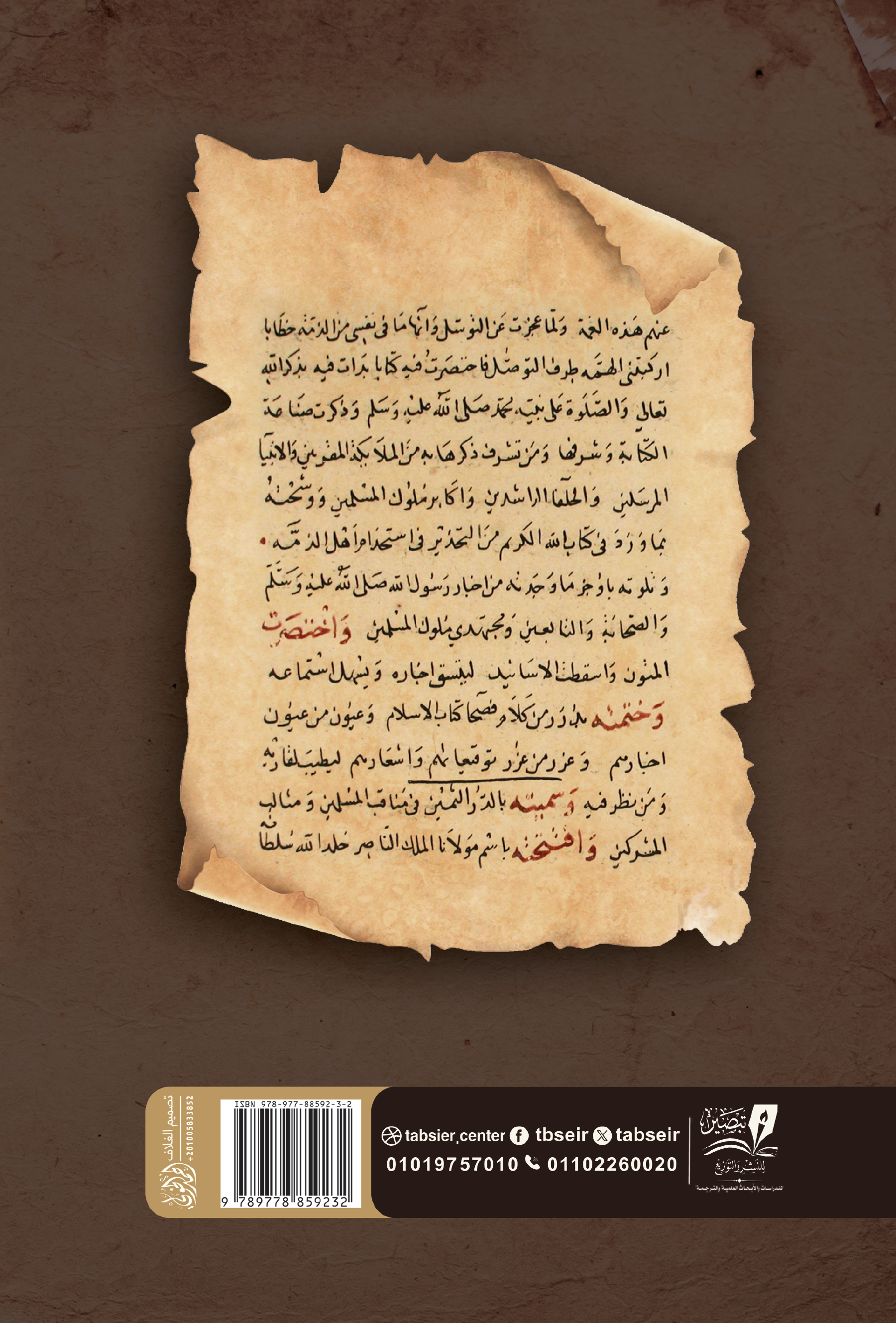 الدر الثمين في مناقب المسلمين ومثالب المشركين