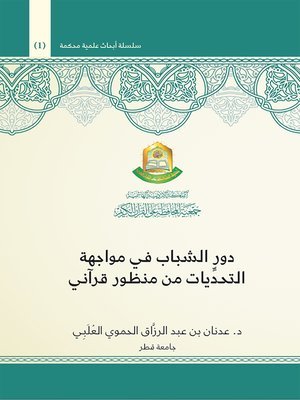 دور الشباب في مواجهة التحديات من منظور قرآني