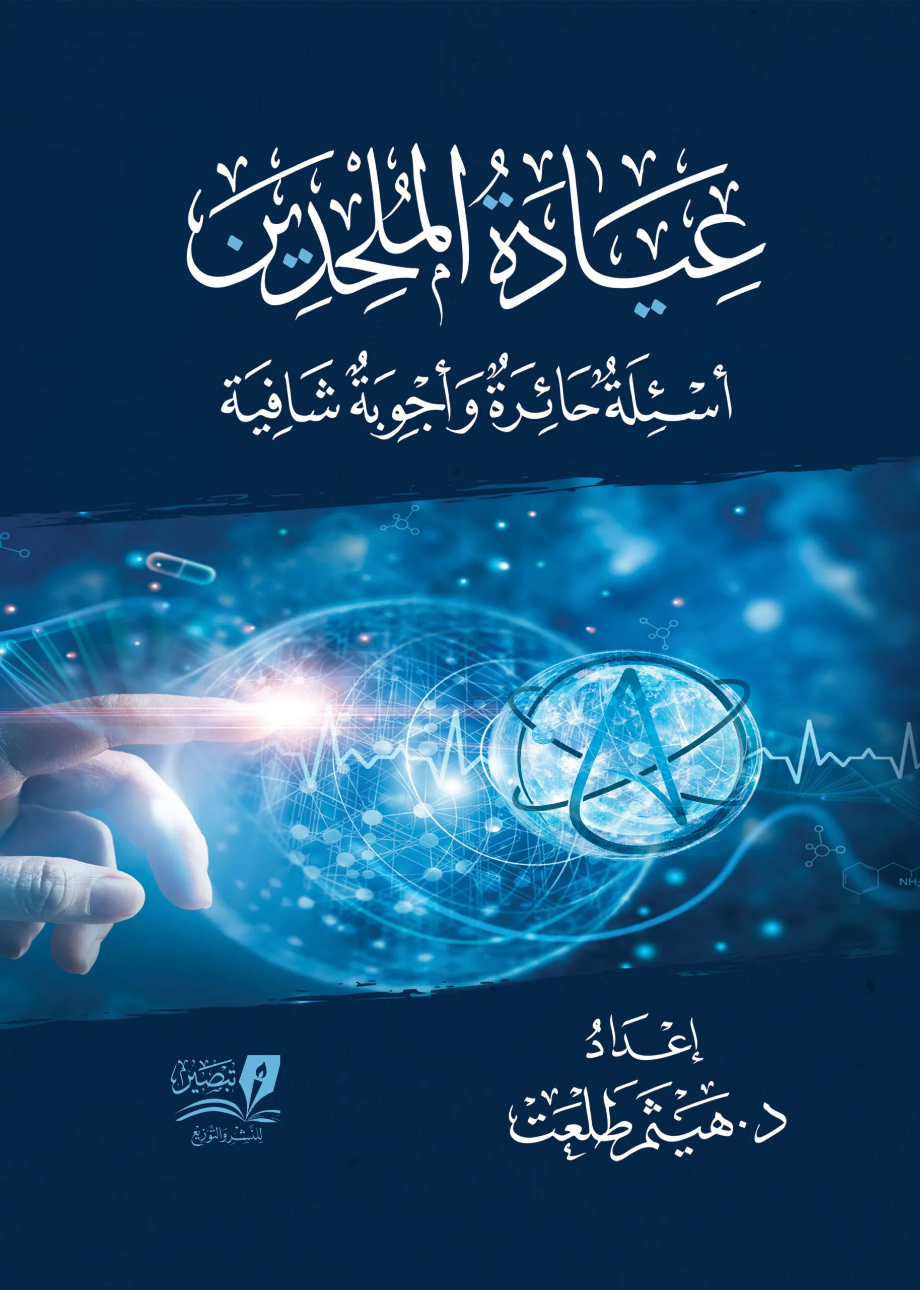 عيادة الملحدين