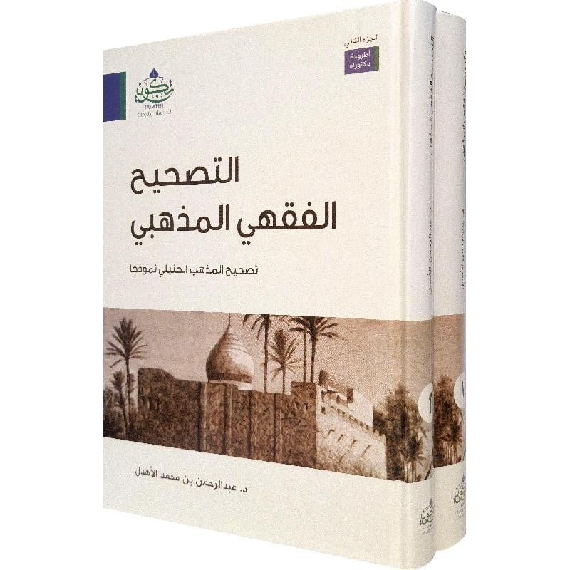 التصحيح الفقهى المذهبى 2/1