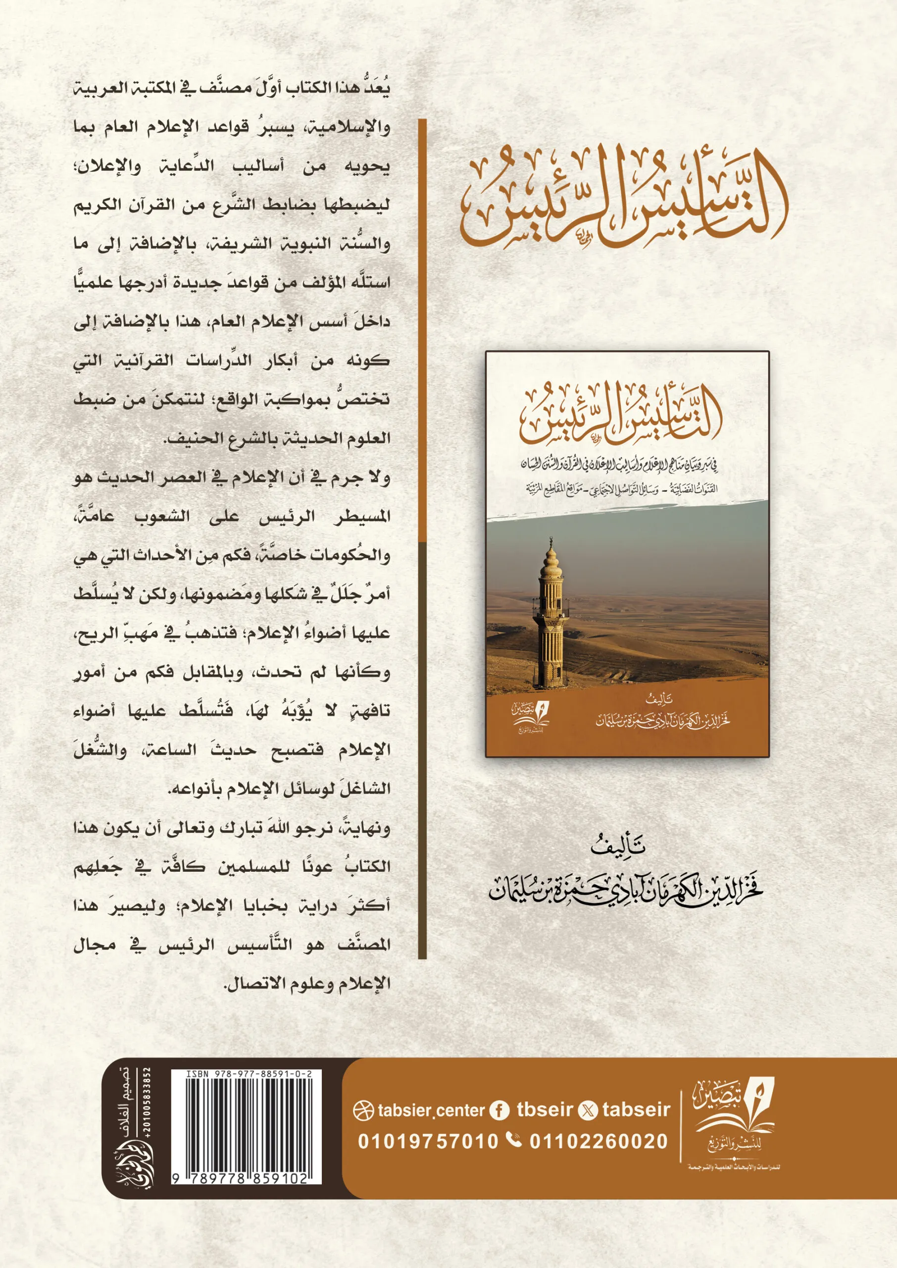 التأسيس الرئيس في بيان مناهج الإعلام