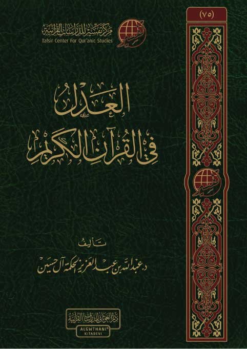 العدل في القرآن