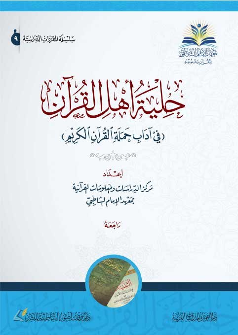 حلية أهل القرآن ) في آداب حملة القرآن (