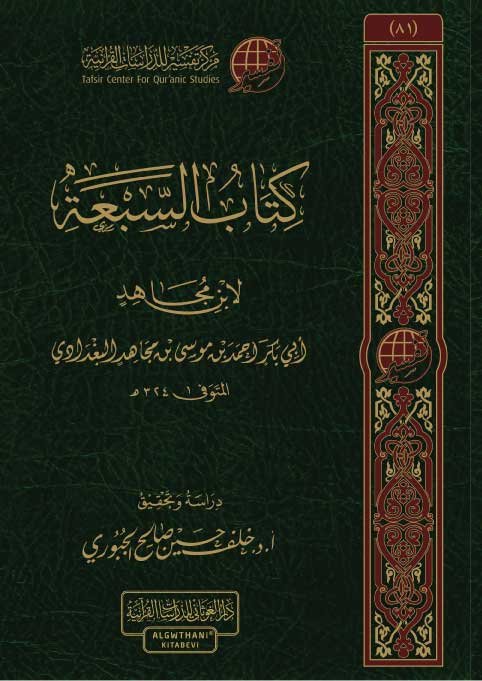 السبعة لابن مجاهد