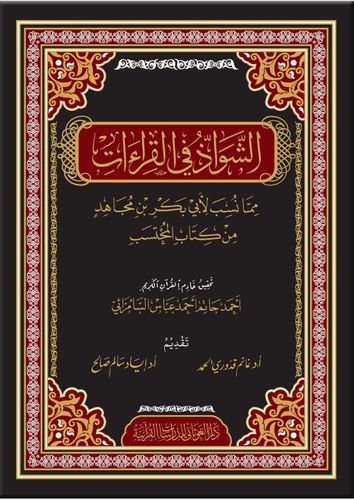 الشواذ في القراءات رسالة ماجستير
