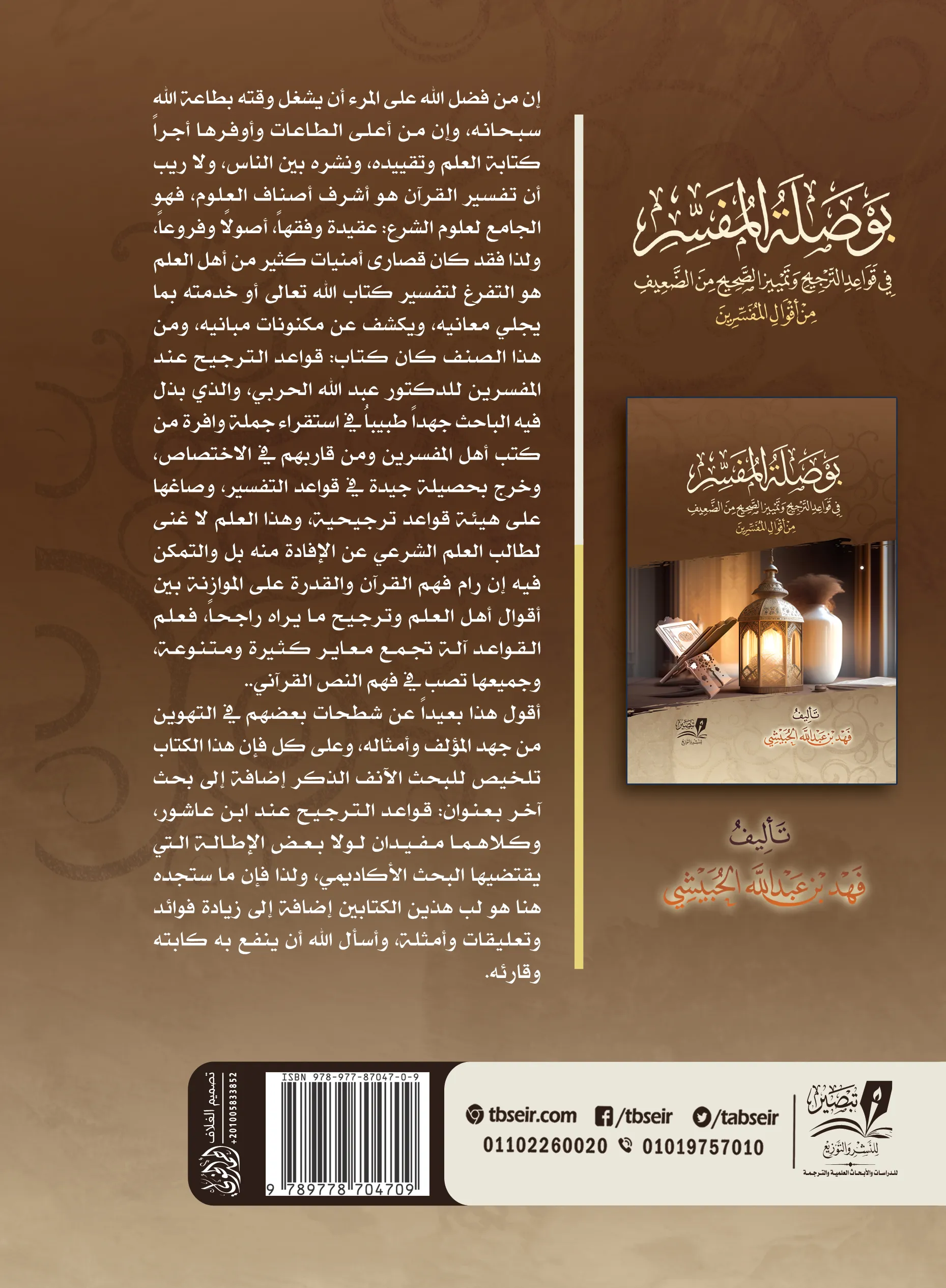 بوصلة المفسر