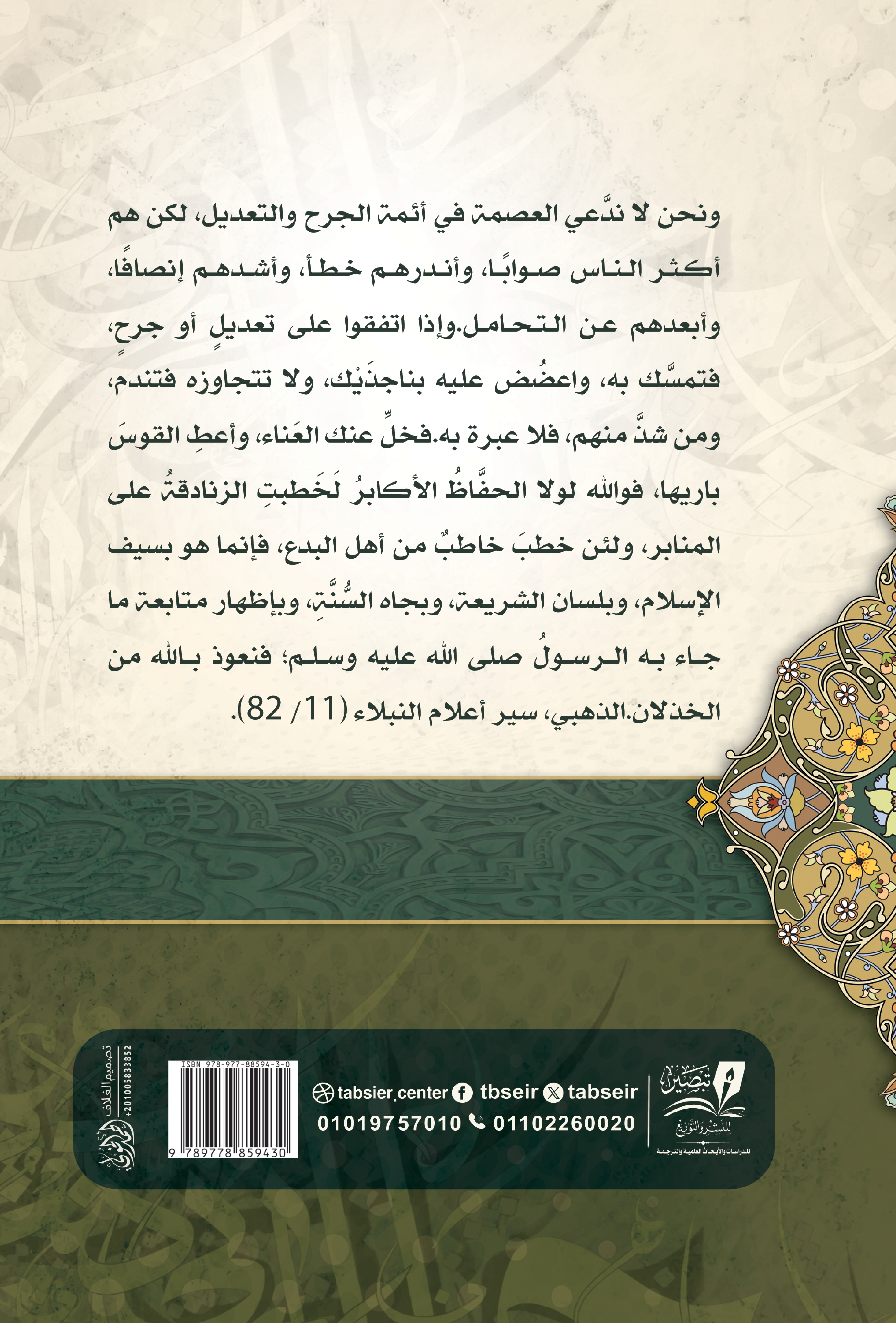 أسس اختيار الرواه عند الإمام البخاري