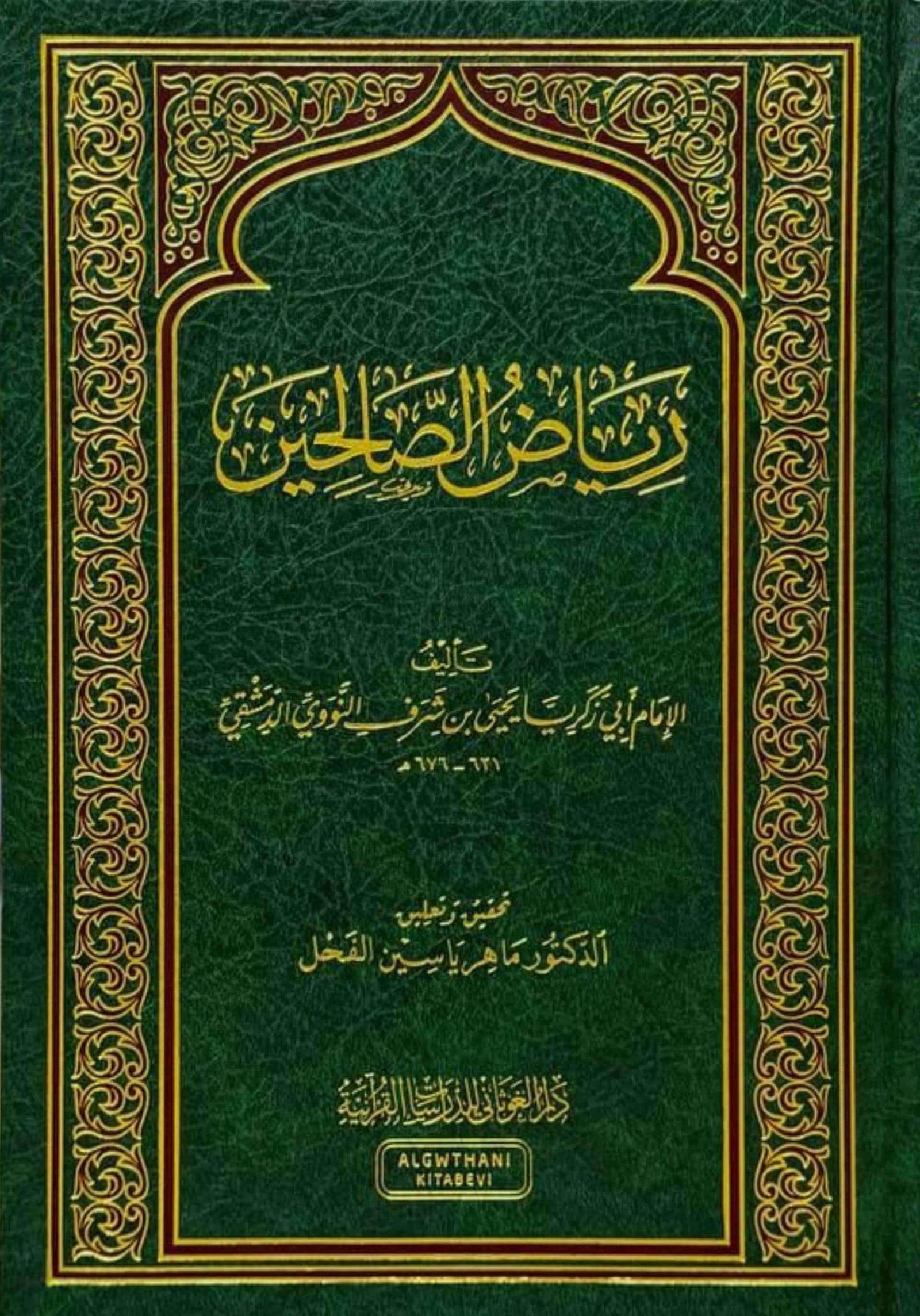 رياض الصالحين