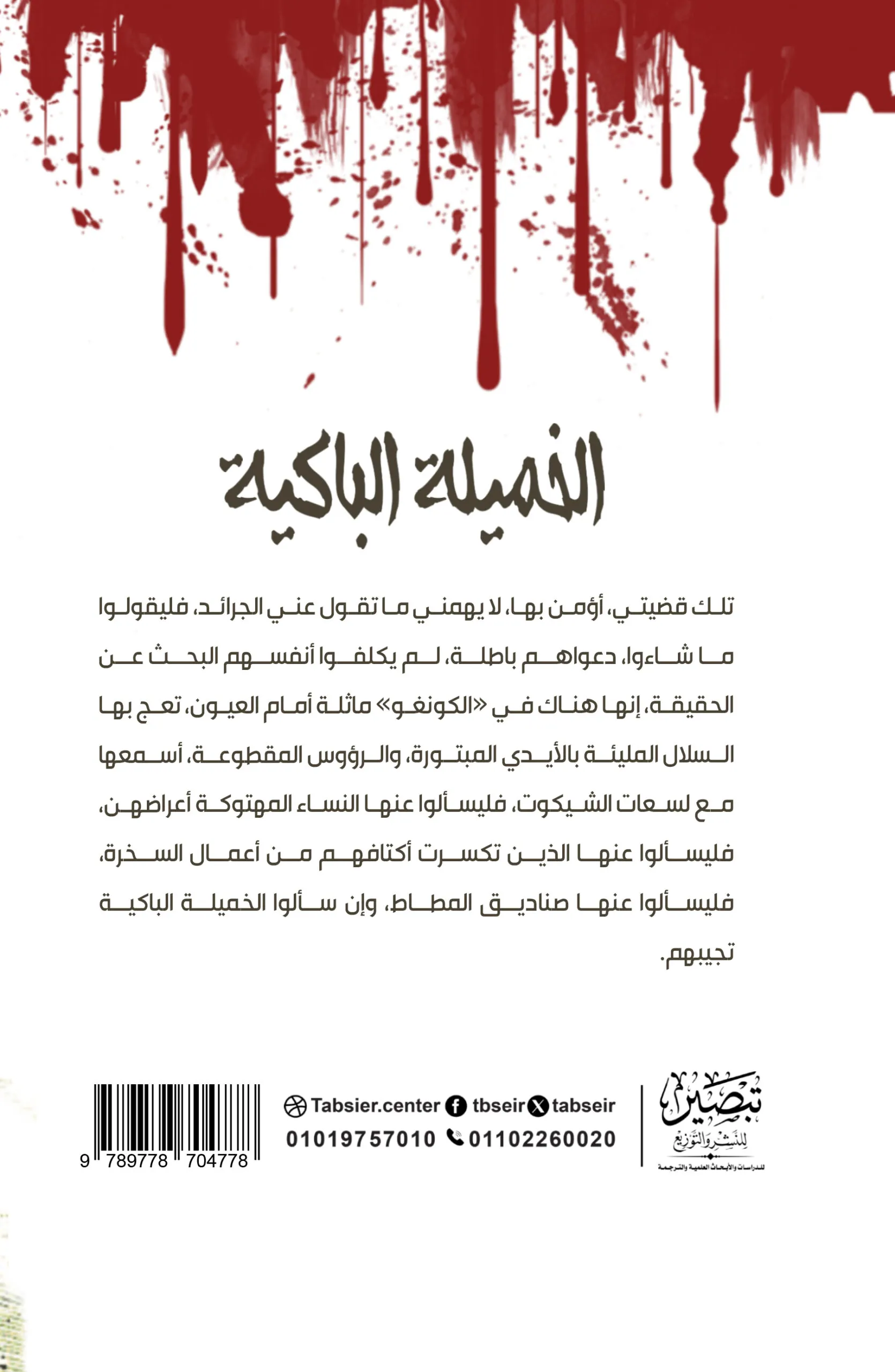 الخميلة الباكية - رواية