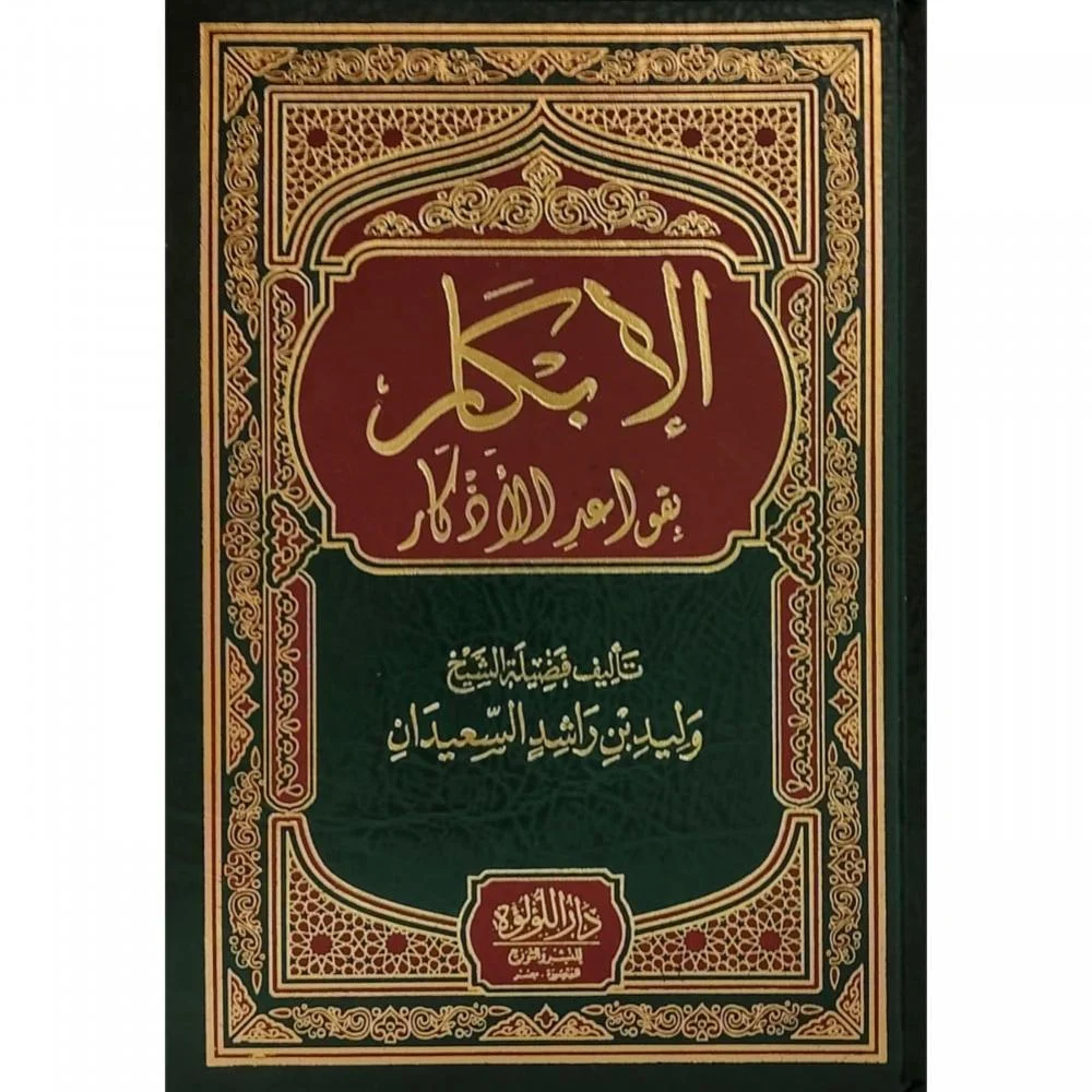 الابكار بقواعد الاذكار