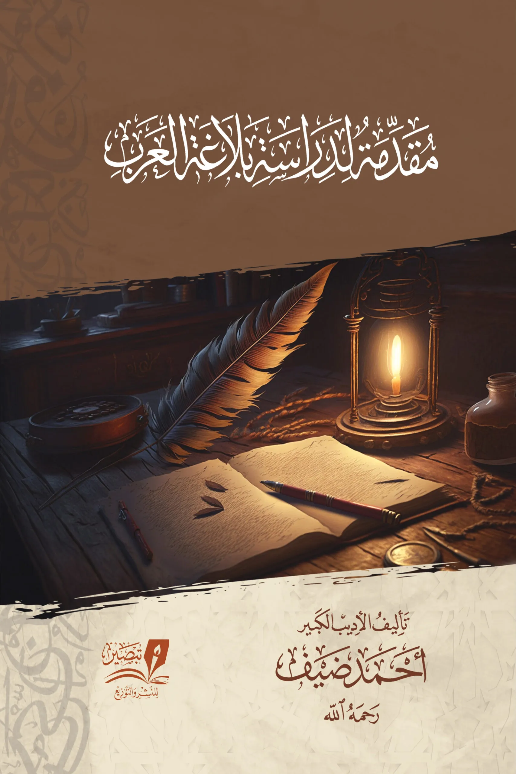 مقدمة لدراسة  بلاغة العرب