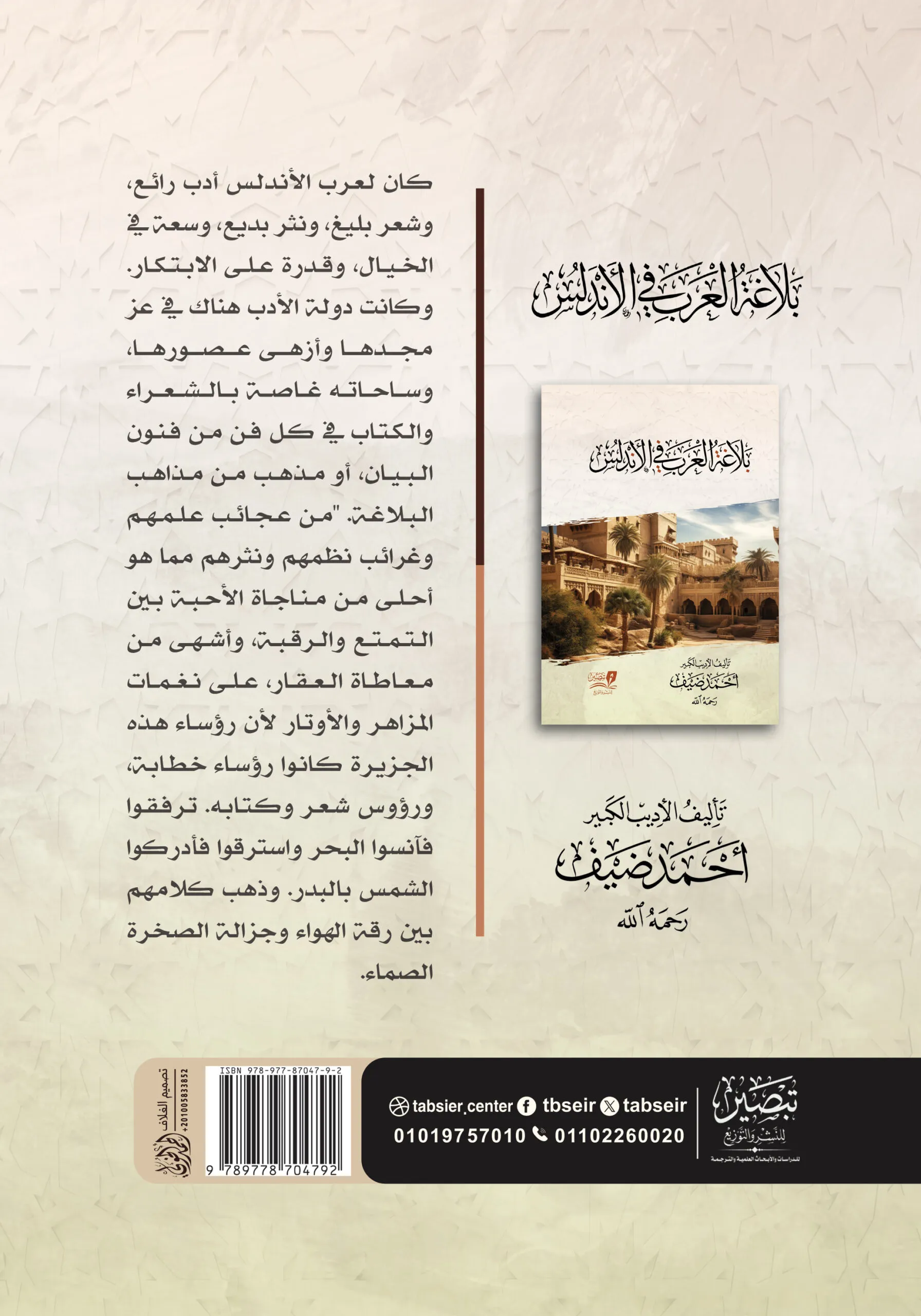 بلاغة العرب في الأندلس