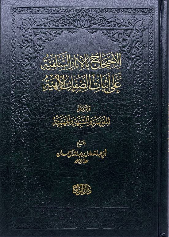 الاحتجاج بالاثار السلفية