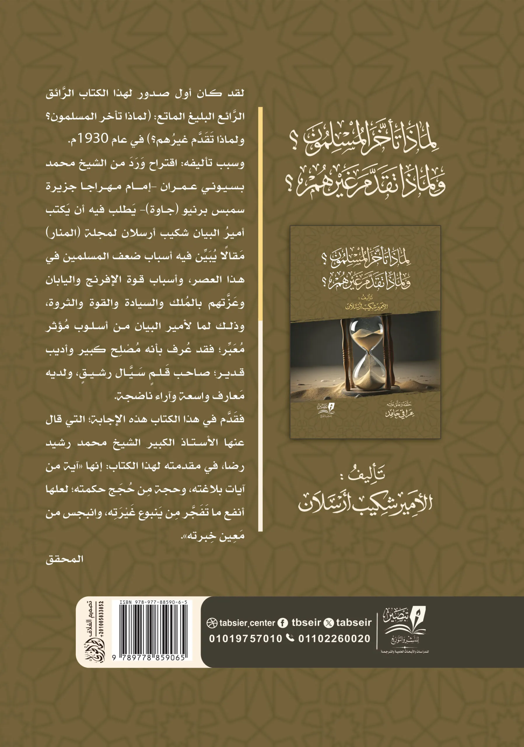 لماذا تأخر المسلمون ولماذا تقدم غيرهم ؟