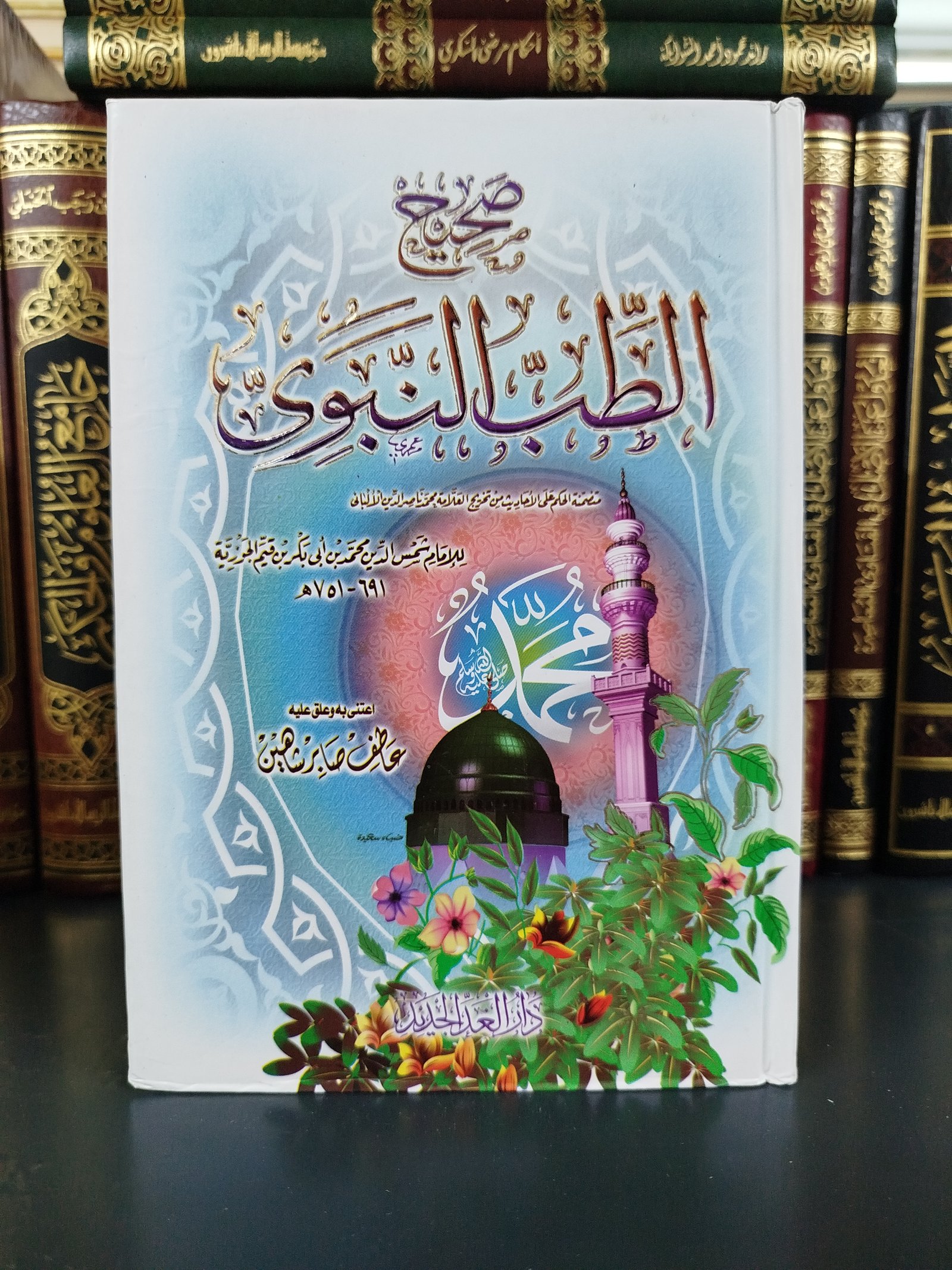 صحيح الطب النبوي