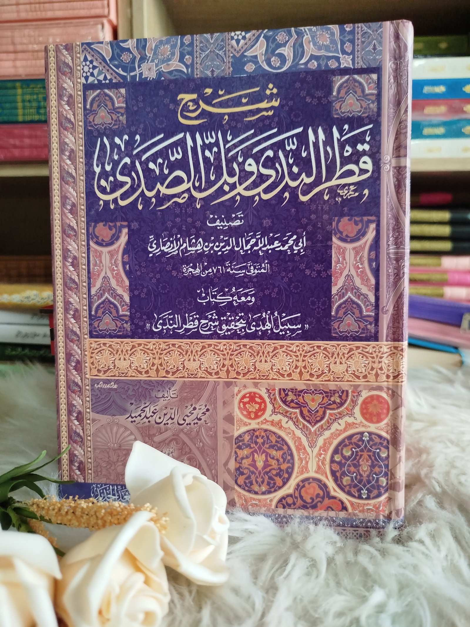 شرح قطر الندى ومعه حاشية محي الدين عبد الحميد