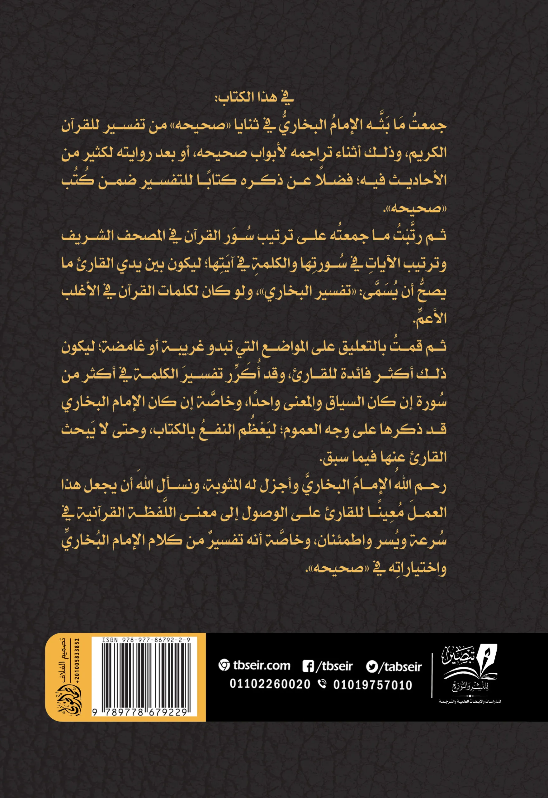 تفسير الإمام البخاري