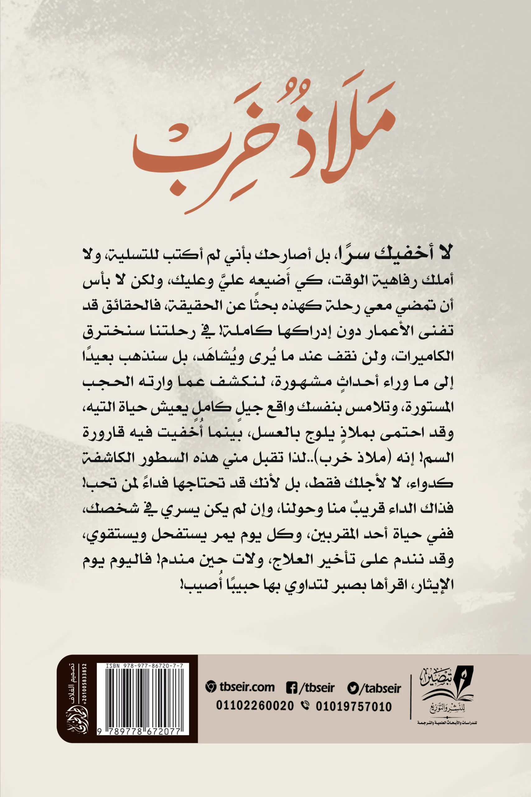 ملاذ خرب - رواية