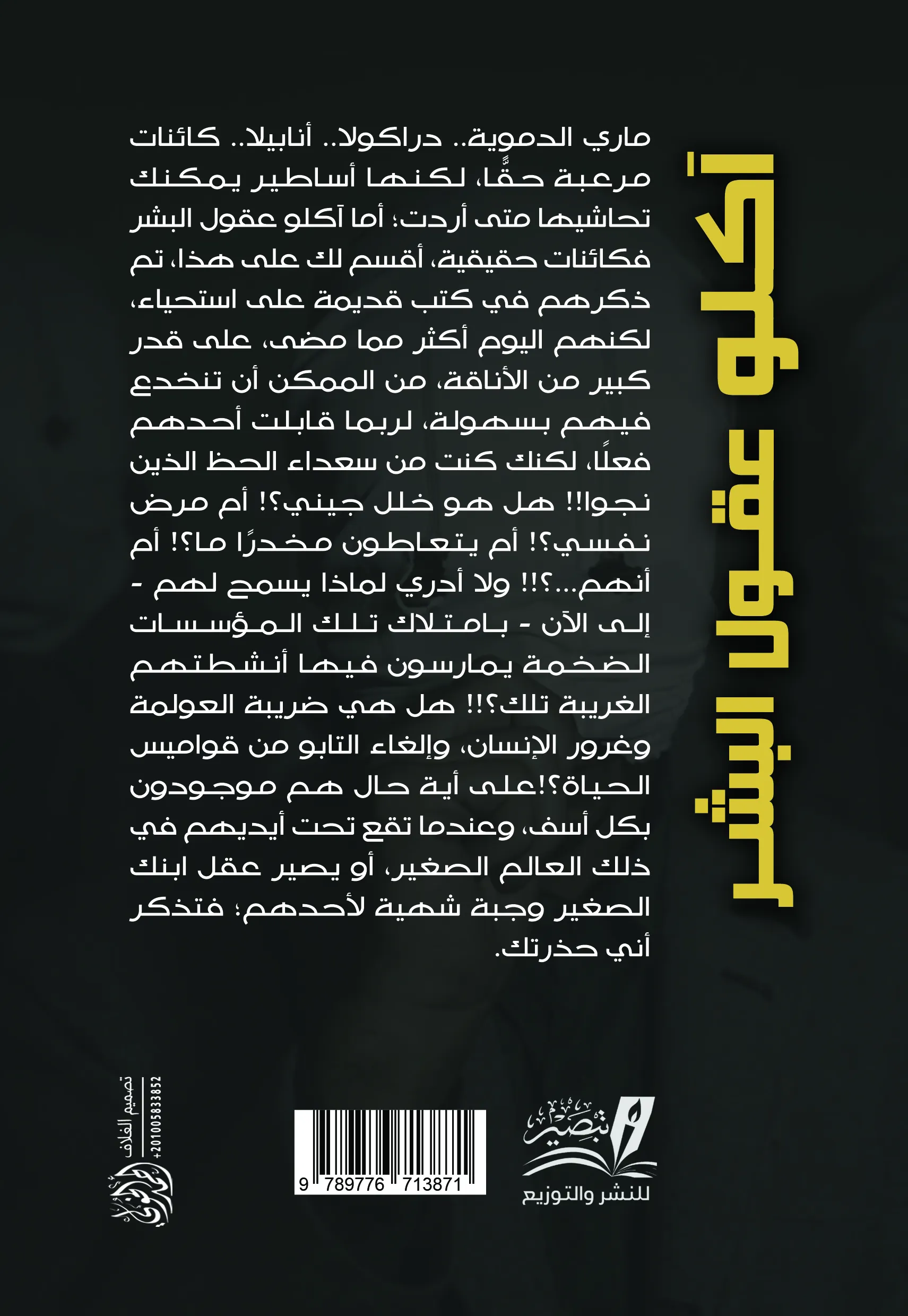 آكلو عقول البشر - رواية