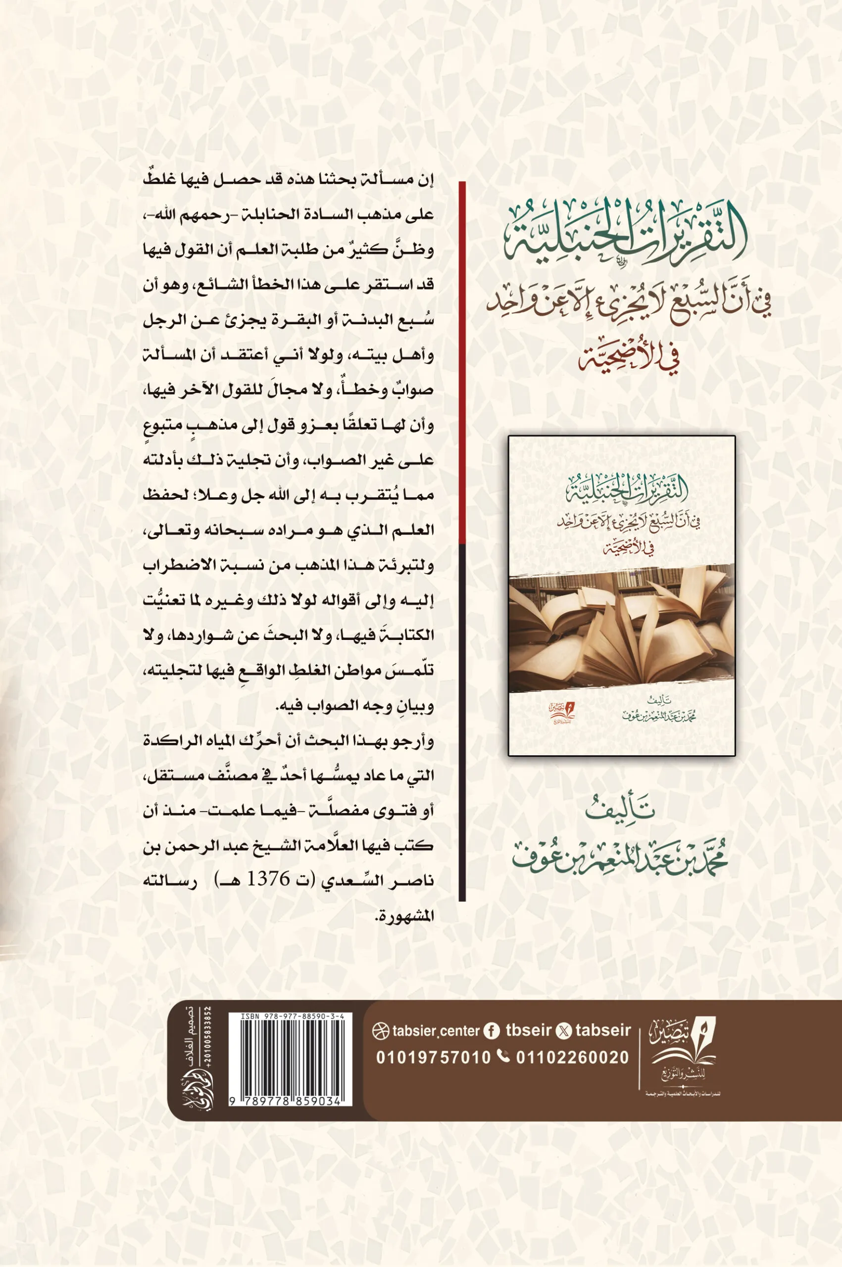 التقريرات الحنبلية في أن السبع لا يجزيء