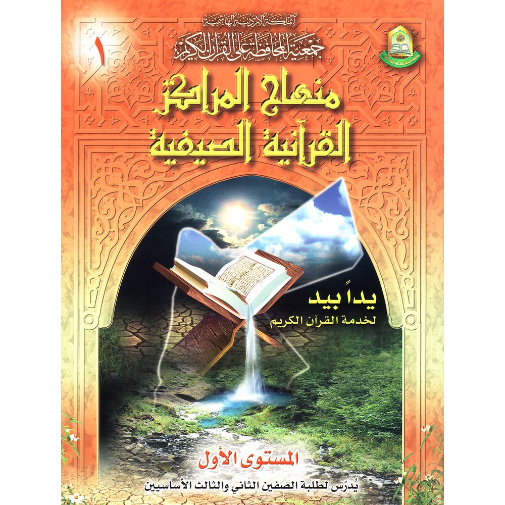 منهاج المراكز القرانية الصيفية م1