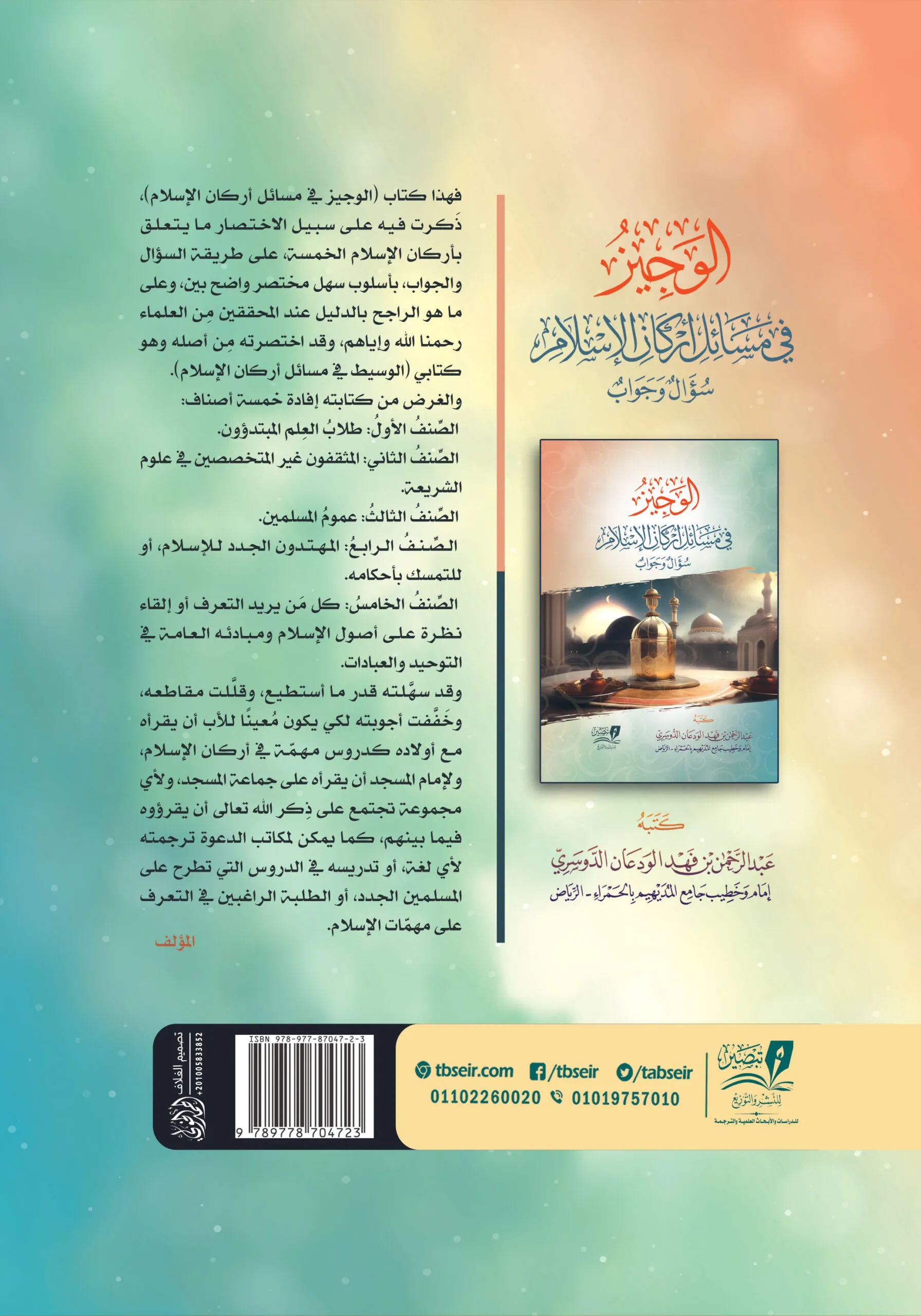 الوجيز في مسائل أركان الإسلام