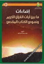 اضاءات بين آيات القران الكريم ونصوص الكتاب المقدس
