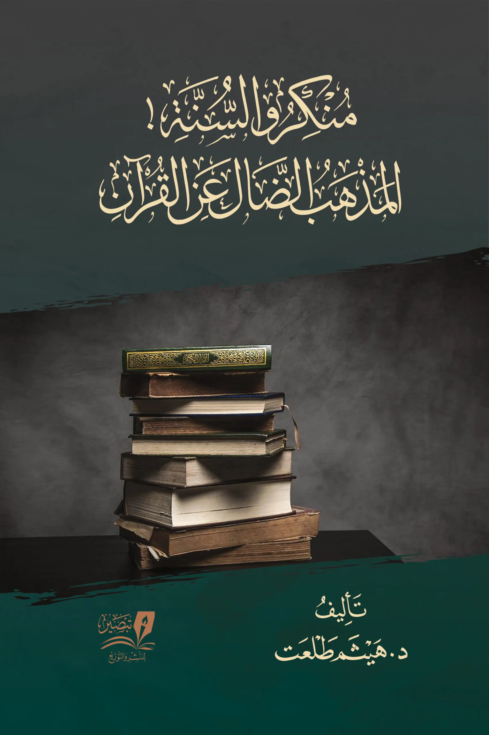 منكروا السنة