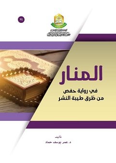 المنار في رواية حفص من طرق طيبة النشر