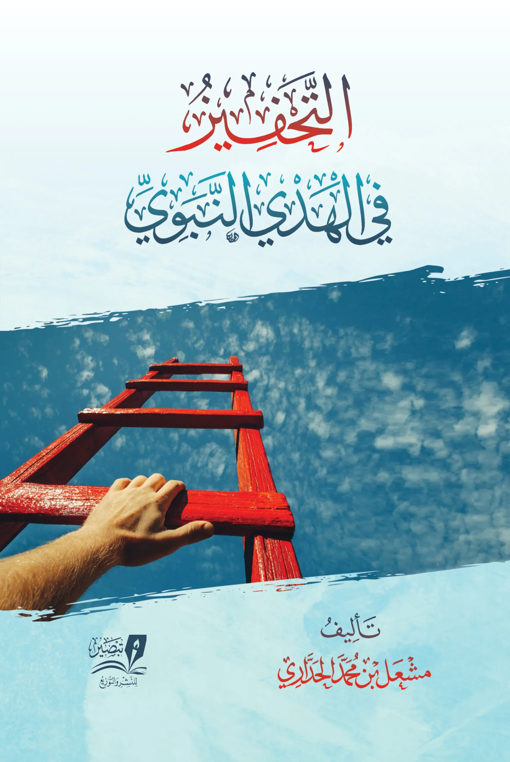 التحفيز في الهدي النبوي