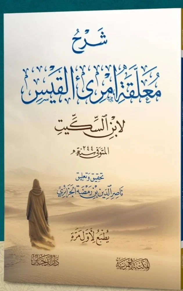 شرح معلقة امري القيس لابن السكيت