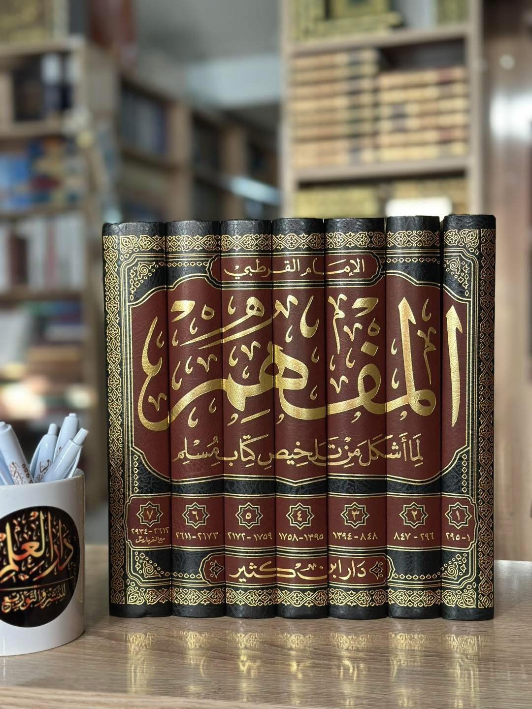 المفهم لما أشكل من تلخيص كتاب مسلم 1/7