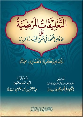 التعليقات المرضية على الدقائق المحكمة في شرح المقدمة الجزرية