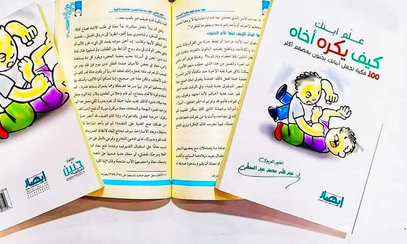 علم ابنك يكره اخاه