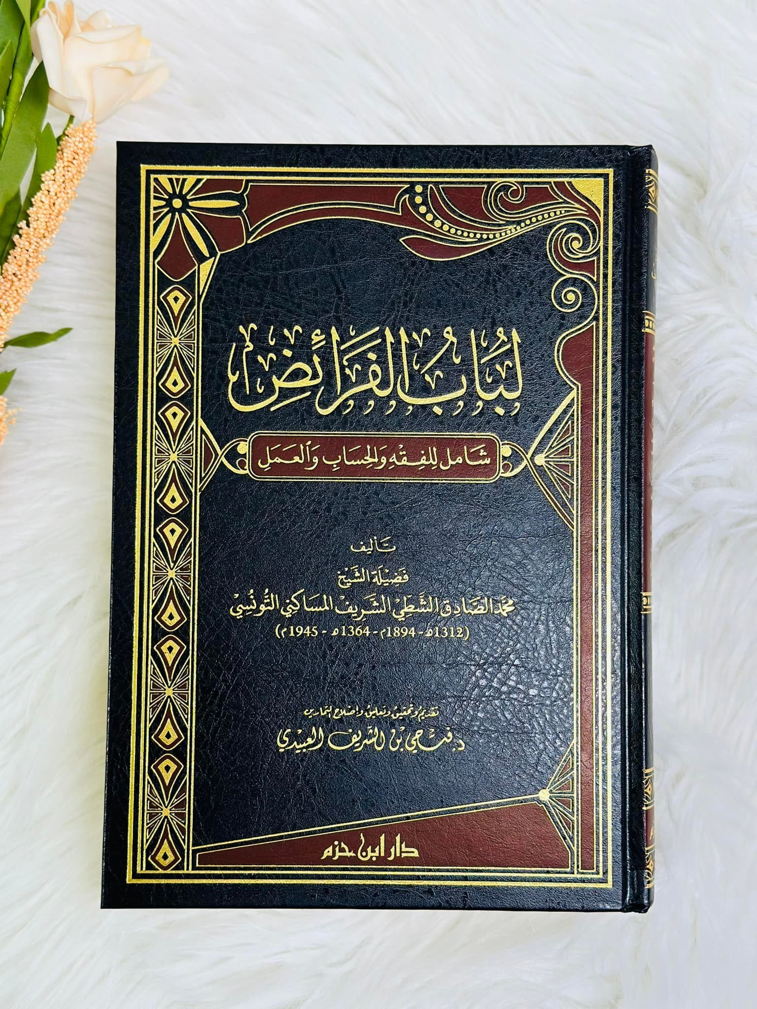 لباب الفرائض (جديد)